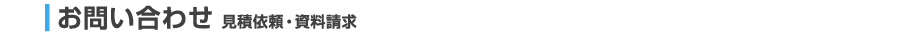 お問い合わせ | 見積依頼・資料請求
