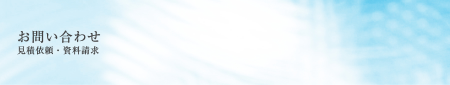 お問い合わせ | 見積依頼・資料請求