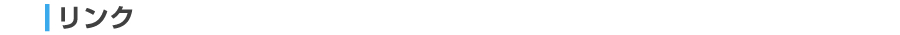 リンク