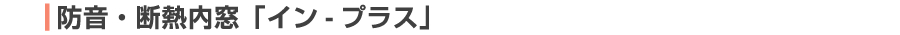 防音・断熱内窓「イン-プラス」