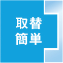 取替簡単