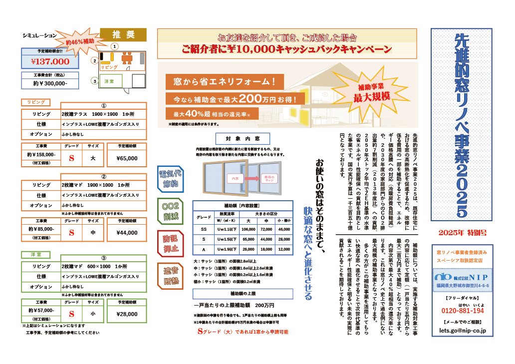 株式会社NIP 2025年特別号 窓リフォームチラシ