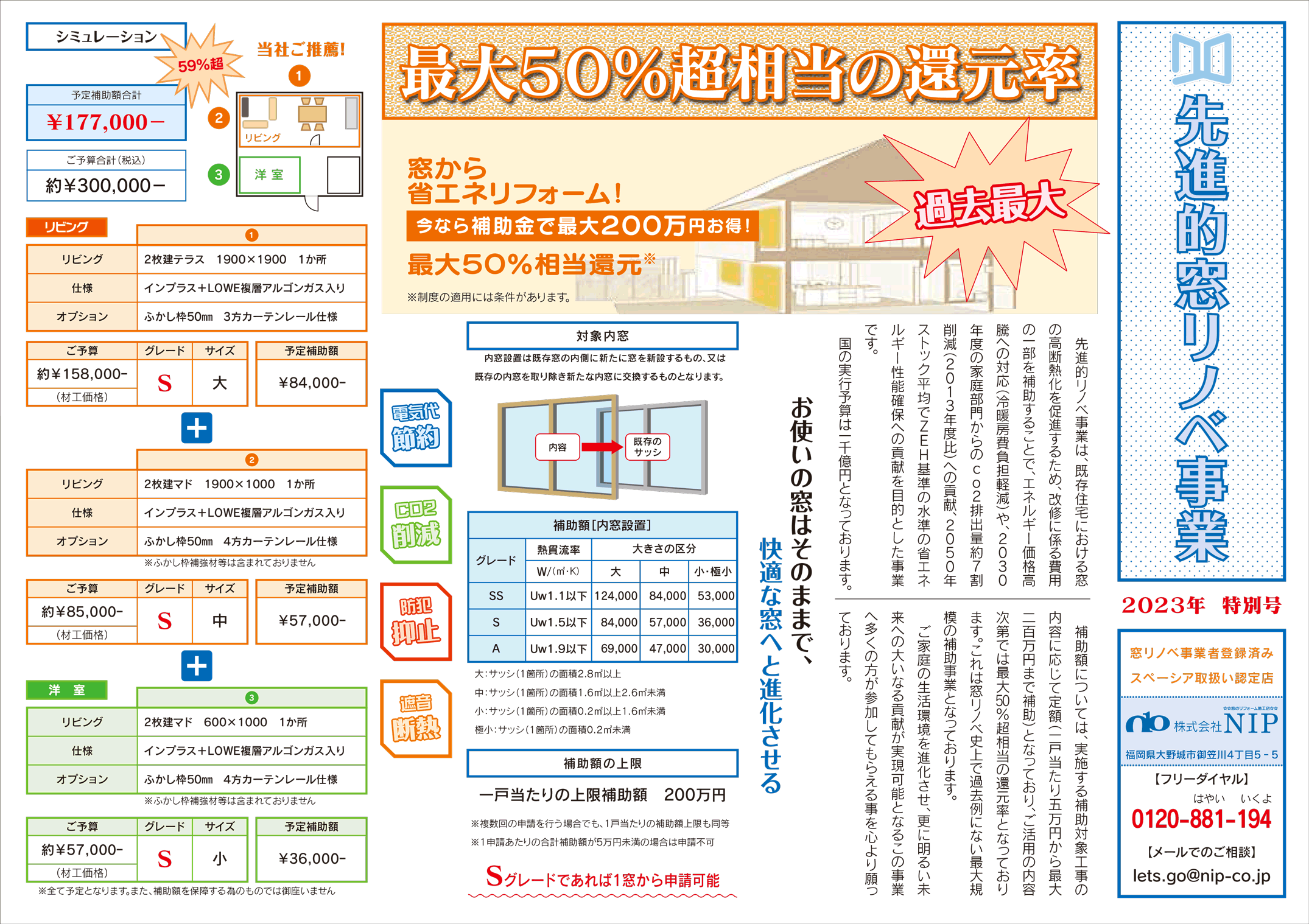 株式会社NIP 2023年特別号 窓リフォームチラシ