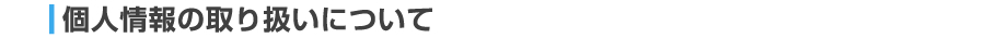 個人情報の取り扱いについて