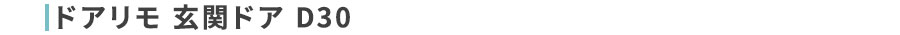ドアリモ 玄関ドア D30