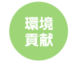 環境貢献