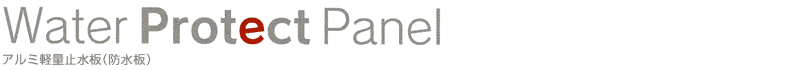 Water Protect Panel　アルミ軽量止水板（防水板）