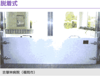 脱着式　例：吉塚林病院（福岡市）