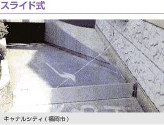 スライド式　例：キャナルシティ（福岡市）