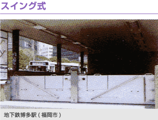 スイング式　例：地下鉄博多駅（福岡市）