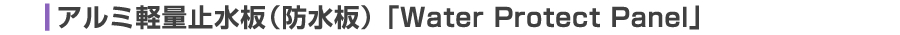 アルミ軽量止水板（防水板）「Water Protect Panel」