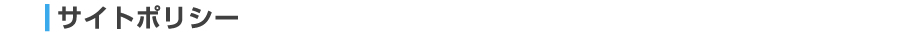 サイトポリシー